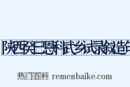 陕西癸巳恩科武乡试录叙造句是什么意思的图片